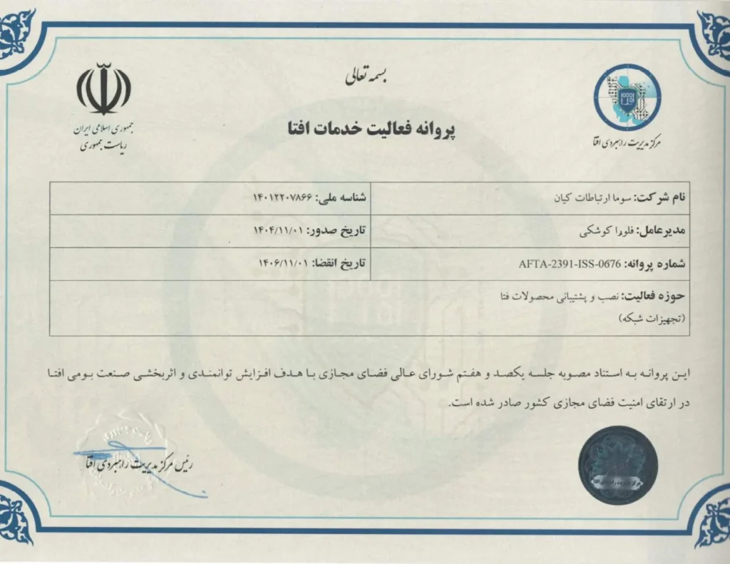 مجوز افتا سوما ارتباطات کیان