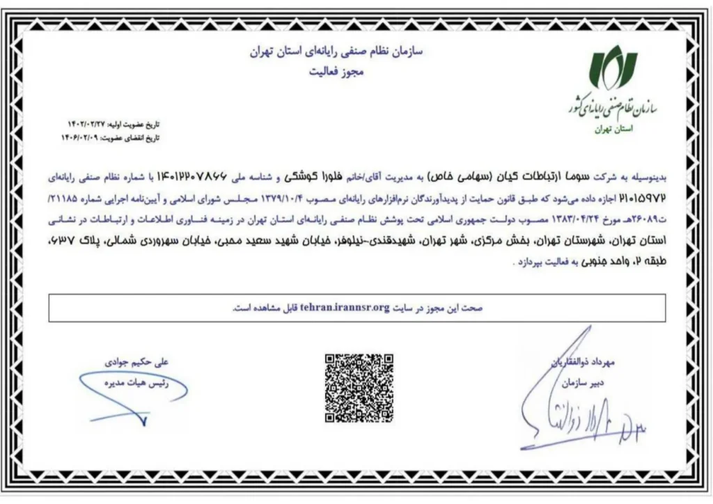 مجوز نظام صنفی سوما ارتباطات کیان