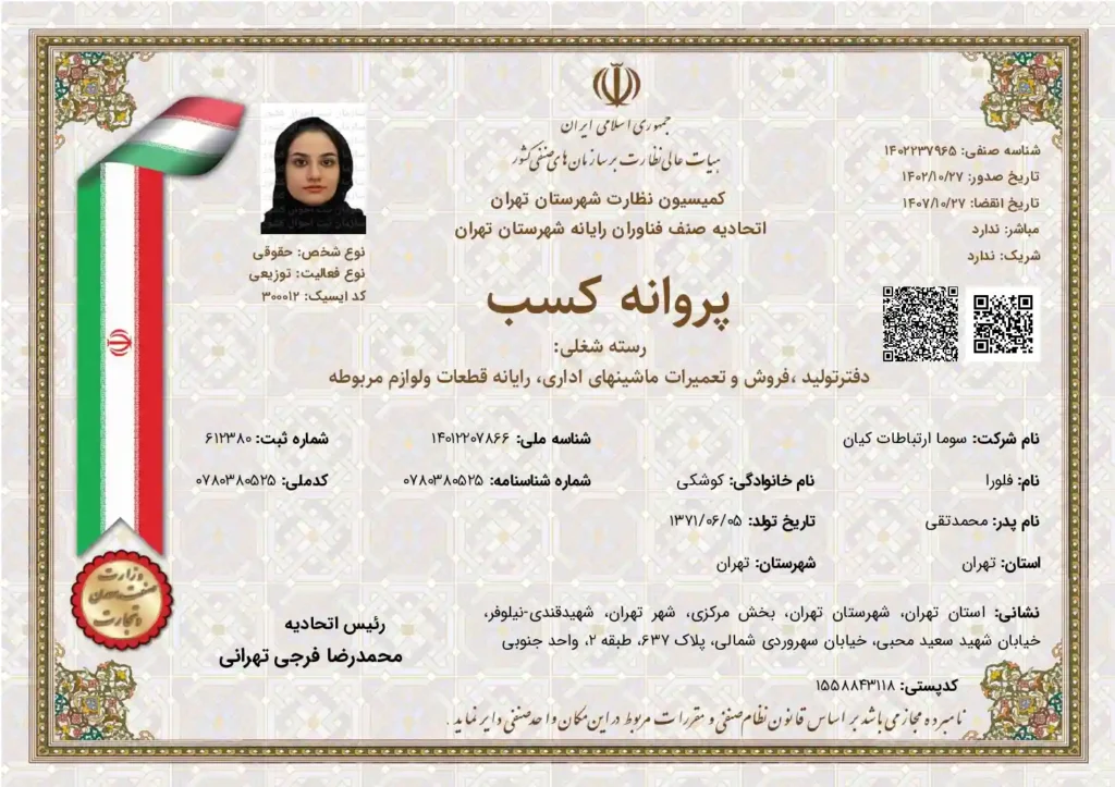 پروانه کسب سوما ارتباطات کیان